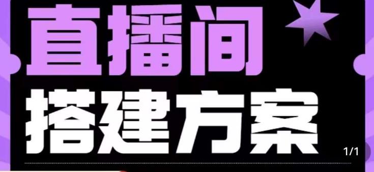 实景+绿幕直播间搭建优化教程，直播间搭建方案-创业资源库