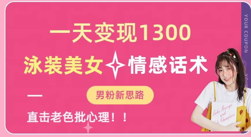 一天变现1300，泳装美女+情感话术，提供素材，无脑矩阵操作【揭秘】-创业资源库
