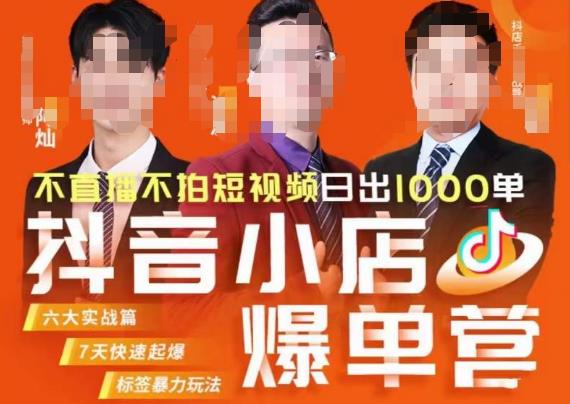 推易·抖店精细化运营，7月份线上直播课商品卡自然流推荐流，起店高阶等玩法-创业资源库