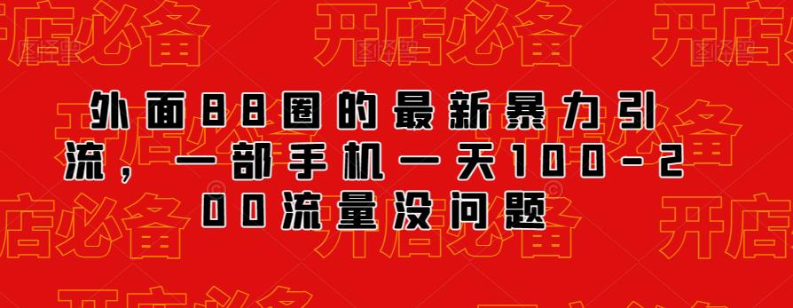 外面88圈的最新抖音暴力引流，一部手机一天100-200流量没问题-创业资源库