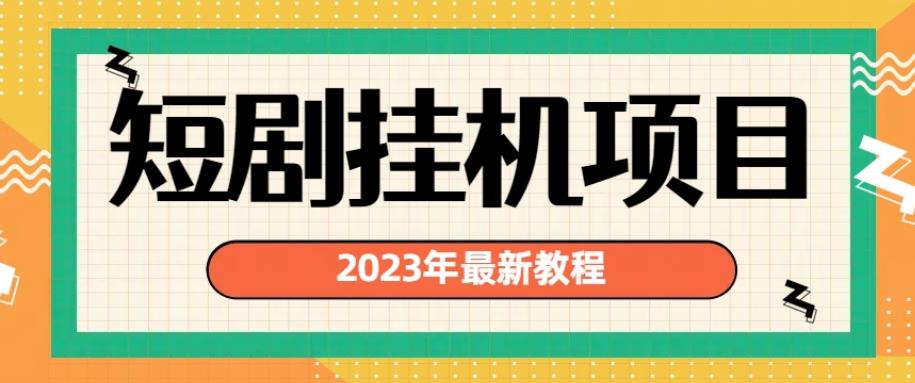 2023年最新短剧挂机项目，暴力变现渠道多【揭秘】-创业资源库