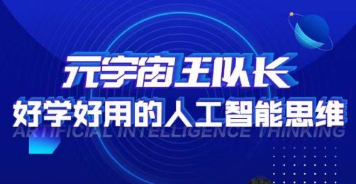 元宇宙王队长·好学好用的人工智能课，通过简单清晰的实操，理解人工智能如何科学高效的应用-创业资源库