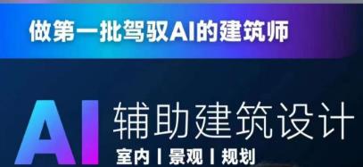 从零进阶AI人工智能辅助建筑设计，做第一批驾驭AI的建筑师-创业资源库