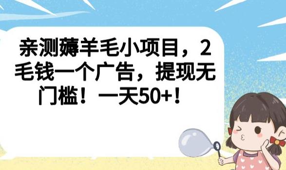 亲测薅羊毛小项目，2毛钱一个广告，提现无门槛！一天50+【揭秘】-创业资源库