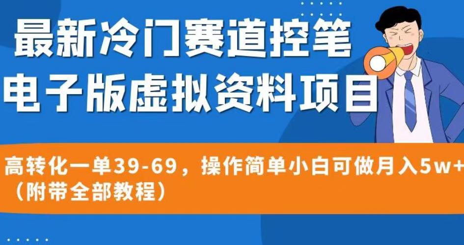 最新冷门赛道控笔电子版虚拟资料，高转化一单39-69，操作简单小白可做月入5w+（附带全部教程）【揭秘】-创业资源库