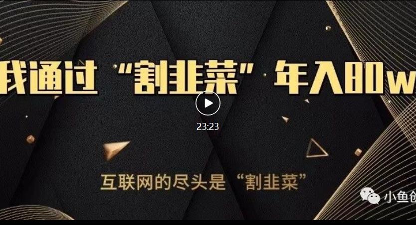 知识付费才是最好的项目，教你如何通过知识付费月入5万【揭秘】-创业资源库