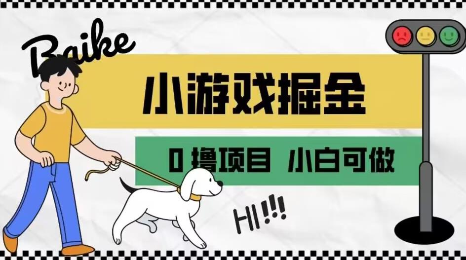 如何通过小游戏掘金月入一万+【附引流，养机教程】【揭秘】-创业资源库