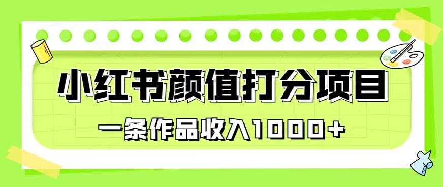 最新蓝海项目，小红书颜值打分项目，一条作品收入1000+【揭秘】-创业资源库