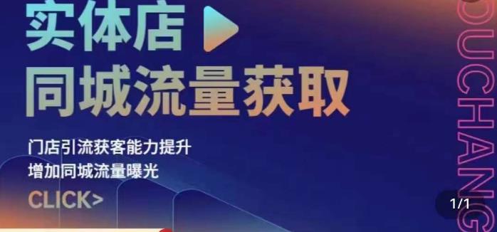 实体店同城流量获取（账号+视频+直播+团购设计实操）门店引流获客能力提升，增加同城流量曝光-创业资源库