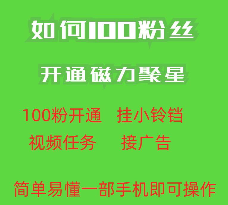 最新外面收费398的快手100粉开通磁力聚星方法操作简单秒开-创业资源库