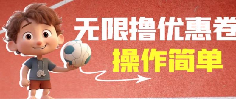外面收费688门槛无限撸饿了么21-20优惠卷+50-20电影优惠卷，教程操作简单一学就会【详细视频】-创业资源库