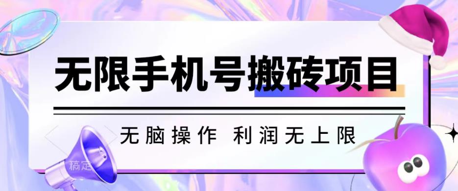 无脑搬砖项目-无限接码撸红包收益无上限【揭秘】-创业资源库