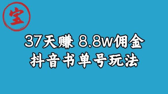 宝哥0-1抖音中医图文矩阵带货保姆级教程，37天8万8佣金【揭秘】-创业资源库