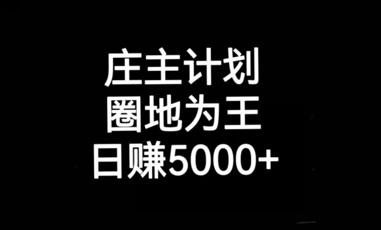 庄主计划课程，内含暴力起号教程，暴力引流精准客户，日引上百个客户不难【揭秘】-创业资源库