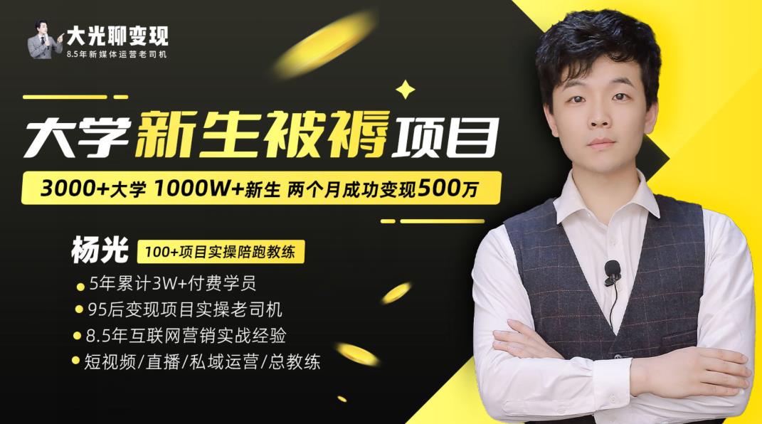 大学新生被褥蓝海项目：两个月变现500万，从0~1项目陪跑训练营-创业资源库