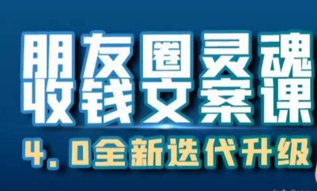 朋友圈灵魂收钱文案课，打造自己24小时收钱的ATM机朋友圈-创业资源库