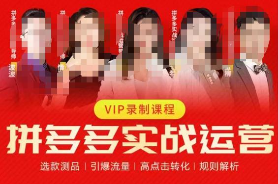 2023推易拼多多实战运营，选款测品、引爆流量、高点击转化、规则解析-创业资源库