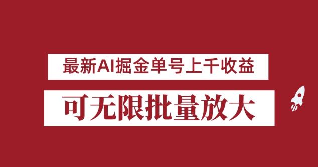 外面收费3w的8月最新AI掘金项目，单日收益可上千，批量起号无限放大【揭秘】-创业资源库