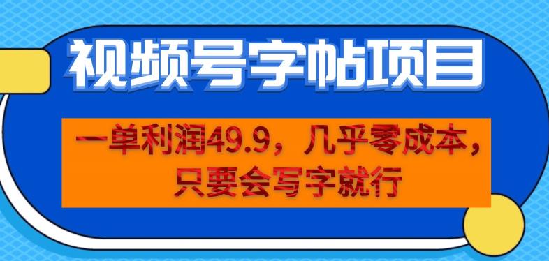 一单利润49.9，视频号字帖项目，几乎零成本，一部手机就能操作，只要会写字就行【揭秘】-创业资源库