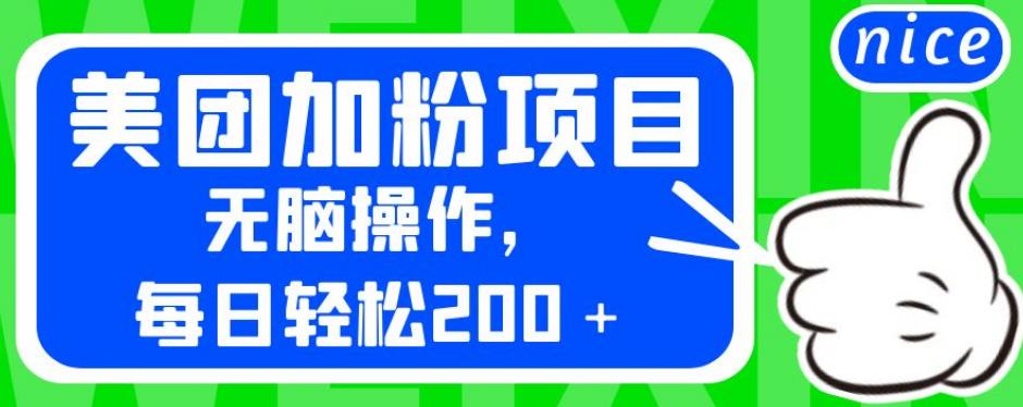 外面卖980的美团加粉项目，无脑操作，每日轻松200＋【揭秘】-创业资源库