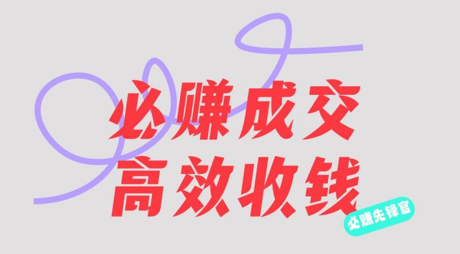 刘荧鑫：必赚先锋官搞钱计划，不听课学习，只圈人收钱！-创业资源库