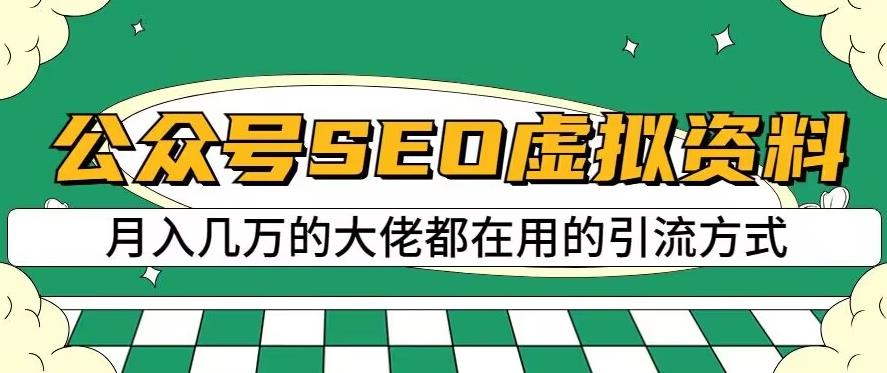 公众号SEO虚拟资料，操作简单，日入500+，可批量操作【揭秘】-创业资源库