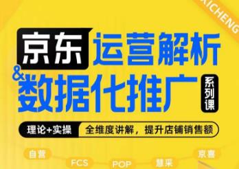 京东运营解析与数据化推广系列课，全维度讲解京东运营逻辑+数据化推广提升店铺销售额-创业资源库