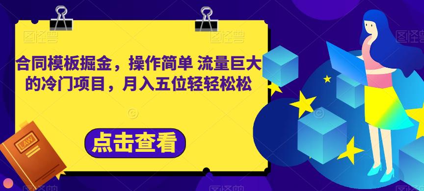 合同模板掘金，操作简单流量巨大的冷门项目，月入五位轻轻松松【揭秘】-创业资源库