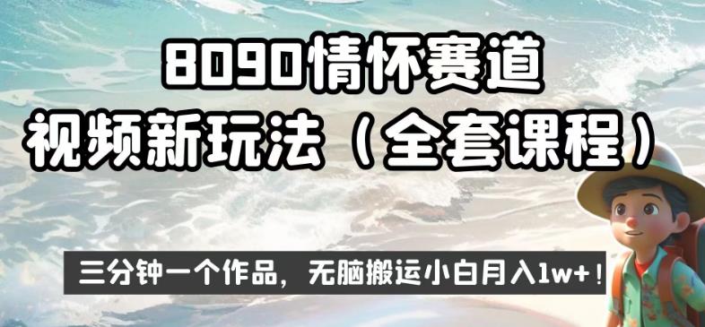 8090情怀赛道视频新玩法，三分钟一个作品，无脑搬运小白月入1w+【揭秘】-创业资源库