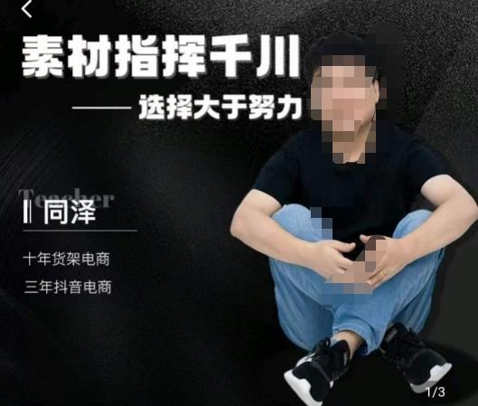 同泽素材指挥千川，千川硬广素材课效果广告创作同泽抖音直播单品打爆日不落-创业资源库