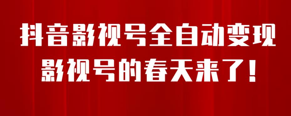 8月最新抖音影视号挂载小程序全自动变现，每天一小时收益500＋，可无限放大【揭秘】-创业资源库