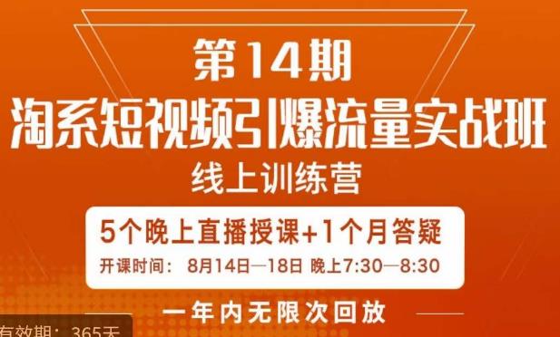 南掌柜·淘系短视频引爆流量实战班，​短视频是一个没有天花板的流量入口-创业资源库