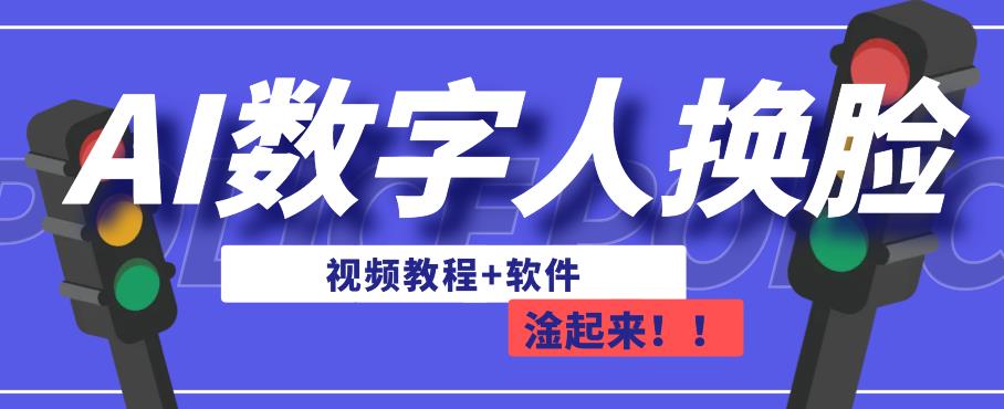 AI数字人换脸，可做直播，简单操作，有手就能学会（教程+软件）-创业资源库