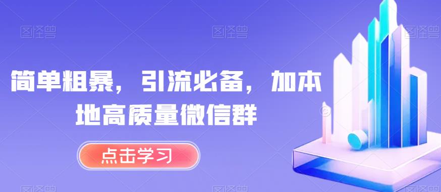 简单粗暴，引流必备，加本地高质量微信群【揭秘】-创业资源库