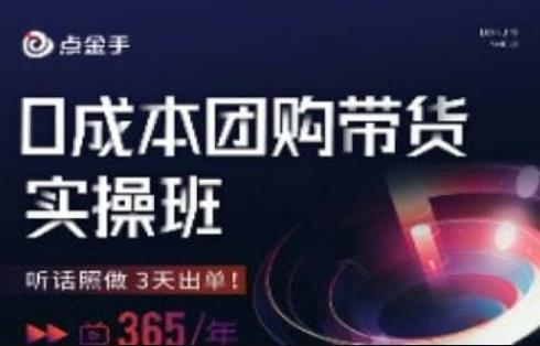 点金手0成本团购带货实操班，听话照做3天出单-创业资源库