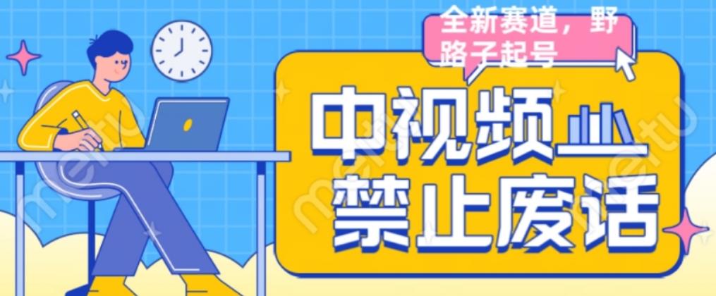 外面售价1599的中视频禁止废话系列视频制作教程，全新蓝海玩法-创业资源库