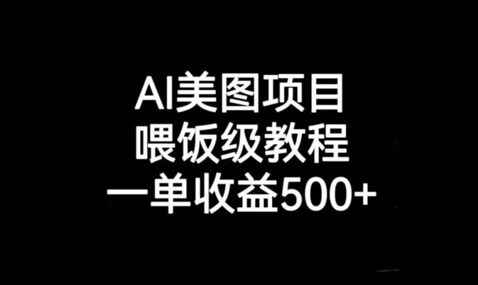 AI美图项目，喂饭级教程，一单收益500+-创业资源库
