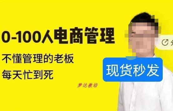 猫课蒋辉0-100人电商管理，不懂管理的老板，每天忙到死-创业资源库