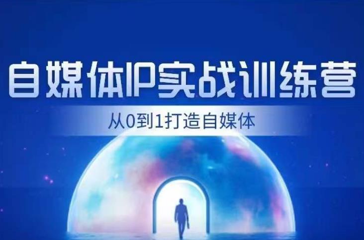 闰土·自媒体IP实战训练，从0到1打造财经自媒体，手把手帮你打通内容、引流、变现闭环-创业资源库