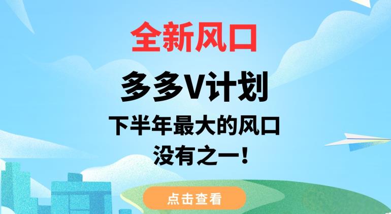 全新风口，多多V计划，下半年最大的风口项目，没有之一【揭秘】-创业资源库