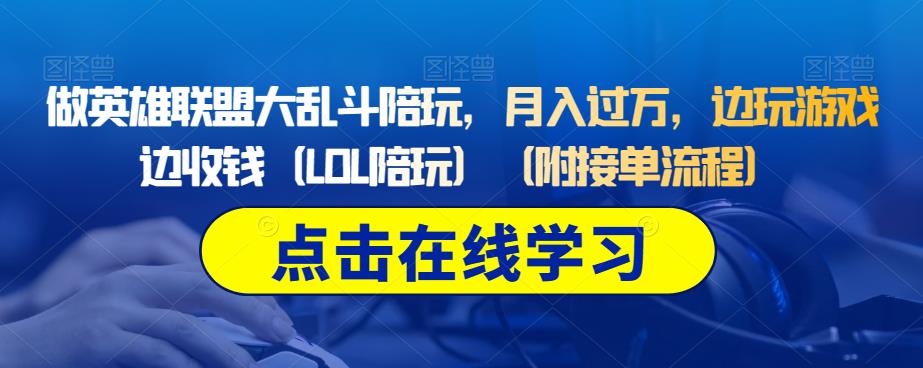 做英雄联盟大乱斗陪玩，月入过万，边玩游戏边收钱（LOL陪玩）（附接单流程）-创业资源库