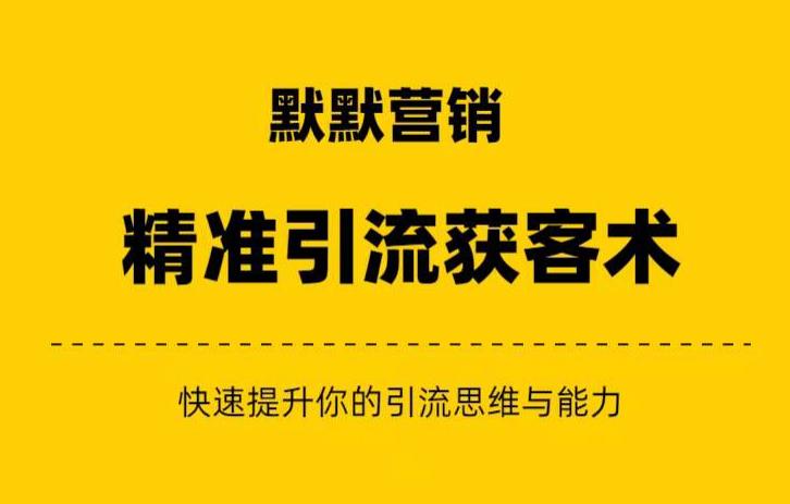 默默营销·精准引流+私域营销+逆袭赚钱（三件套）快速提升你的赚钱认知与营销思维-创业资源库