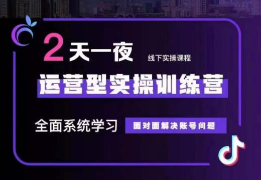 某传媒主播训练营32期，全面系统学习运营型实操，从底层逻辑到实操方法到千川投放等-创业资源库