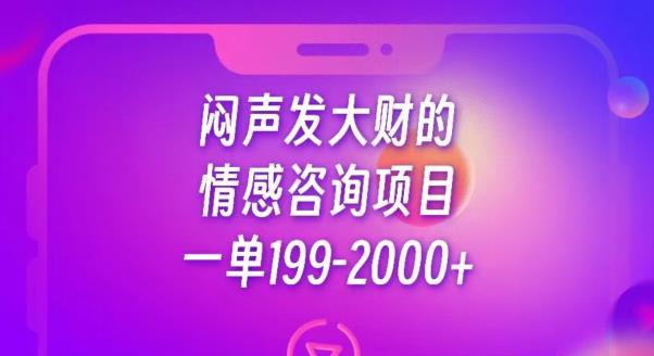 闷声发大财的情感咨询项目，一单199-2000+【揭秘】-创业资源库