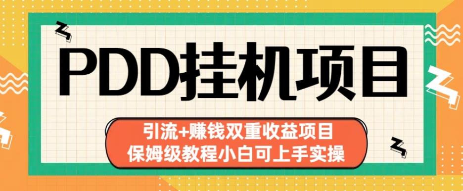 拼多多挂机项目引流+赚钱双重收益项目(保姆级教程小白可上手实操)【揭秘】-创业资源库