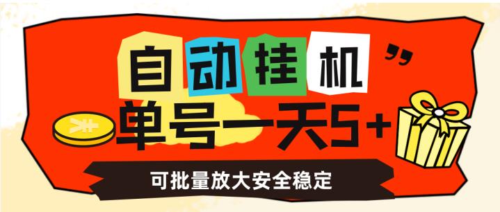 自动挂机，单号一天5+，可批量放大安全稳定【揭秘】-创业资源库
