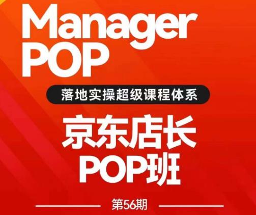 搜索书生POP店长私家班培训录播课56期7月课，京东搜推与爆款打造技巧，站内外广告高ROI投放打法-创业资源库