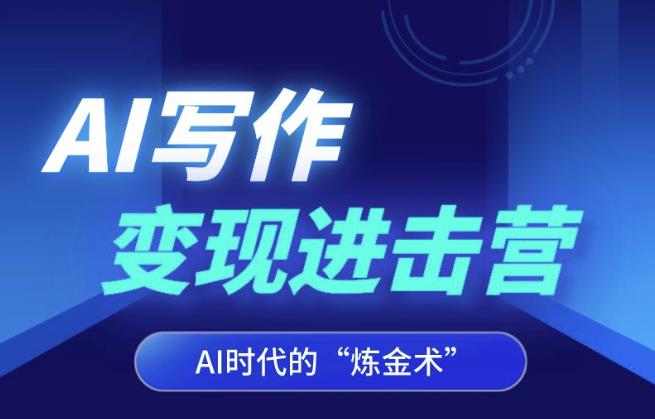 AI写作变现进击营，AI时代的“炼金术”，掌握Al咒语·解锁写作潜能-创业资源库