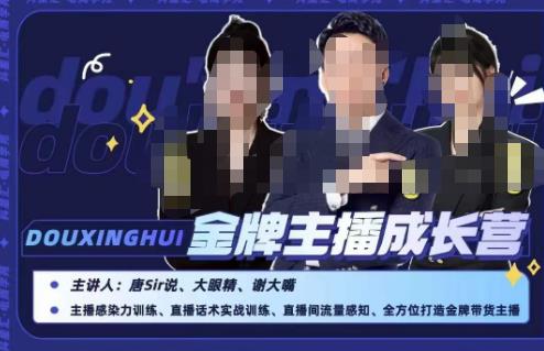 唐sir抖星汇·金牌主播成长营，全方位打造金牌带货主播，助力更多主播抓住带货的风口与红利-创业资源库