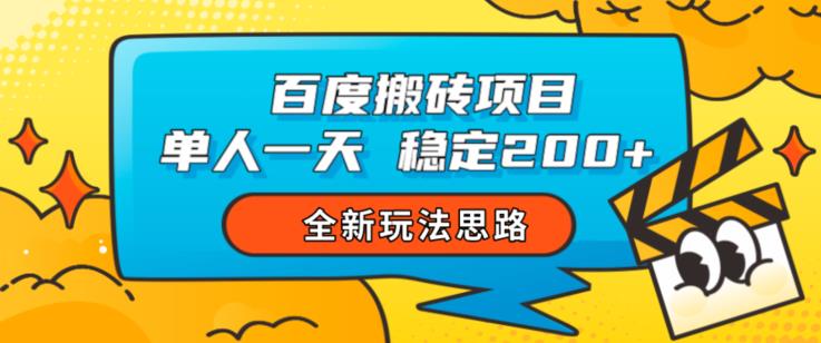 百度搬砖项目，单人一天稳定200+，全新玩法思路【揭秘】-创业资源库